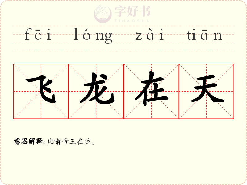 飞龙在天