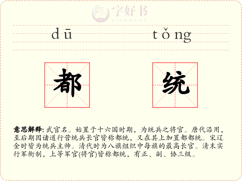 都统