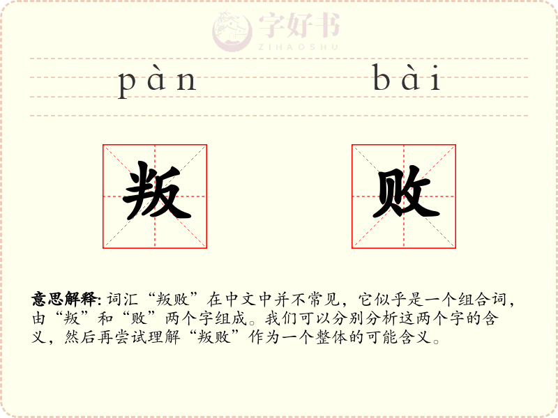 叛败