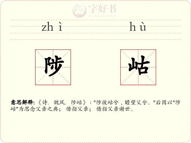 陟岵
