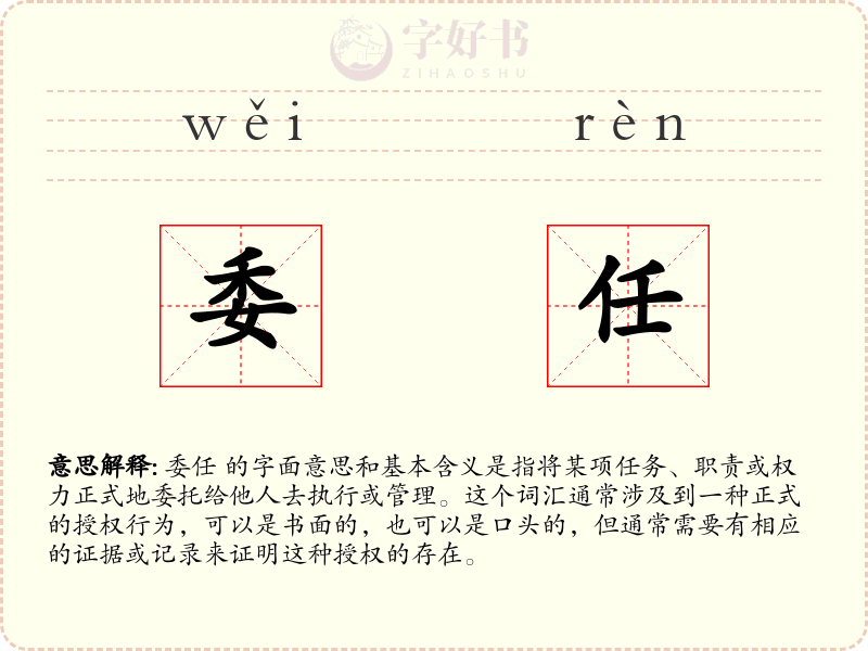委任