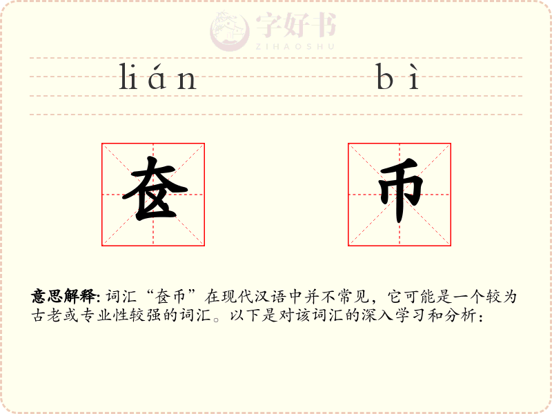 奁币
