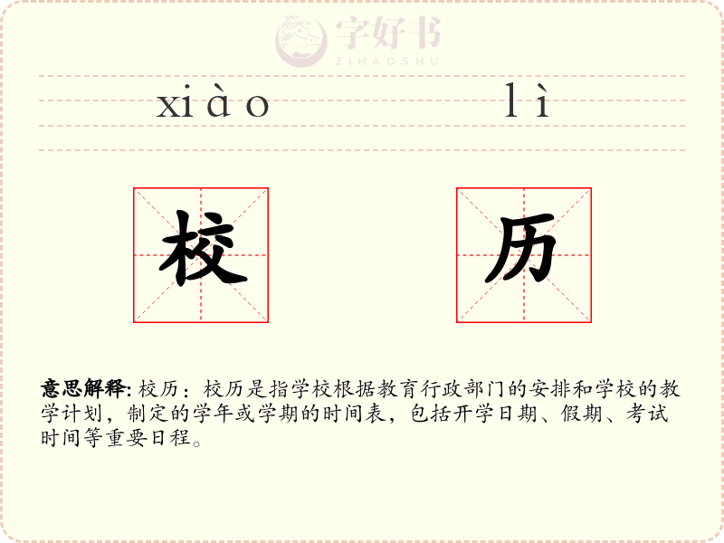 校历