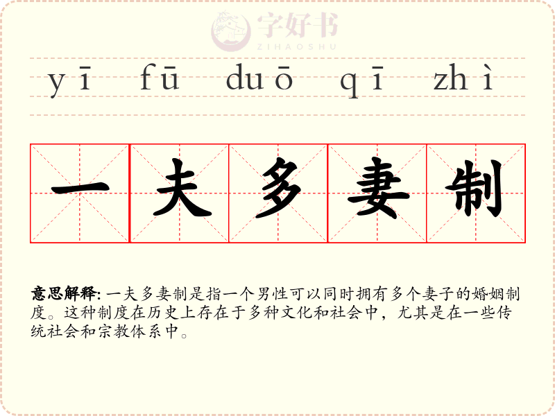 一夫多妻制