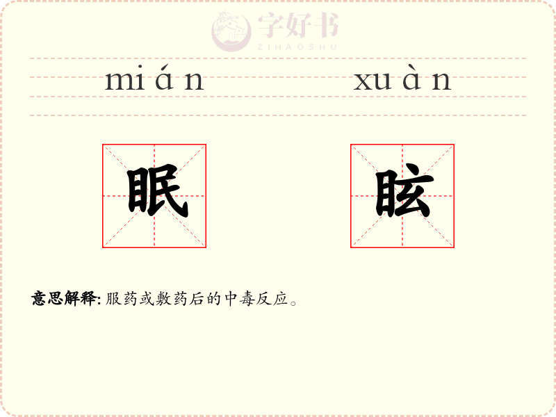 眠眩