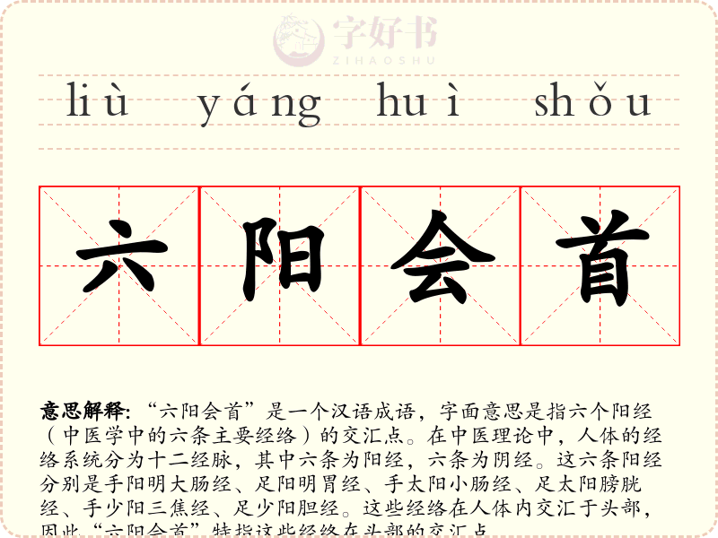 六阳会首