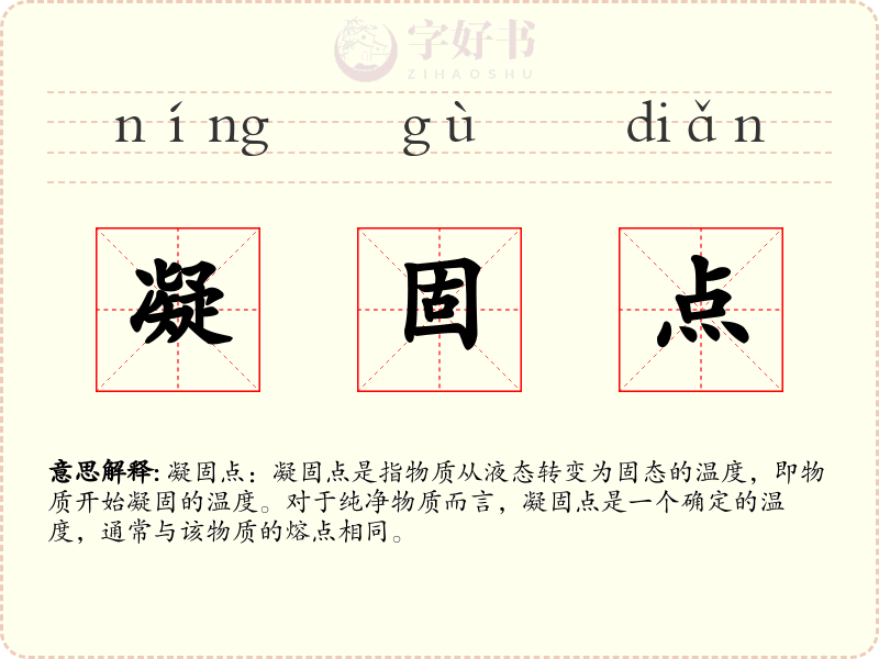 凝固点