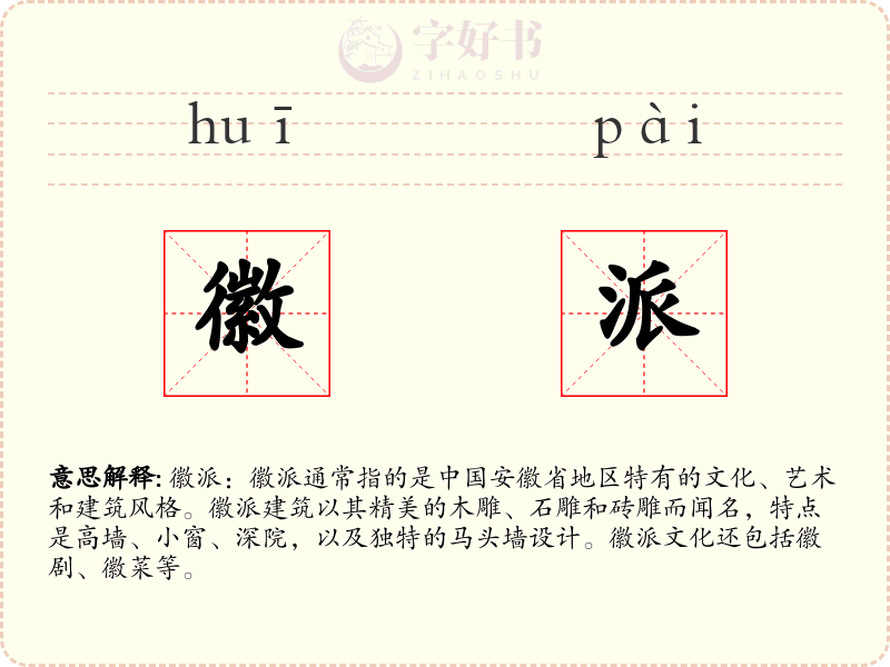 徽派