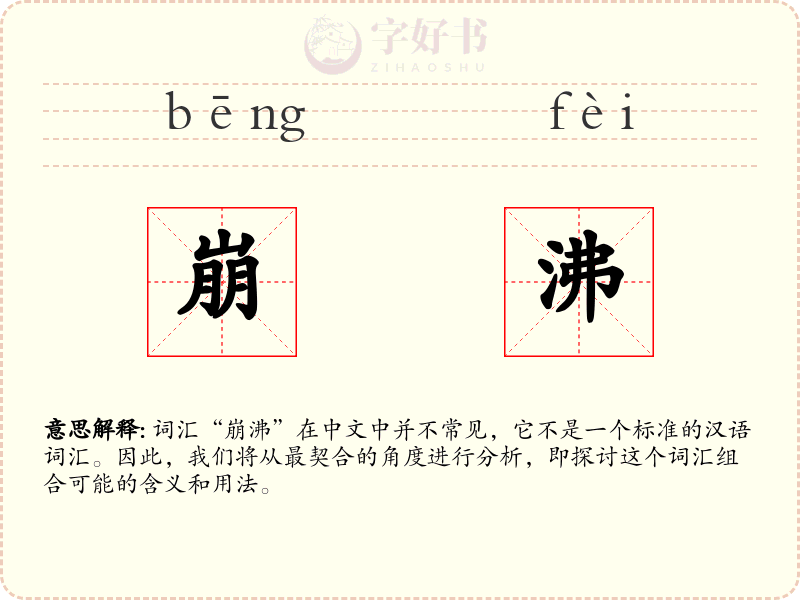 崩沸