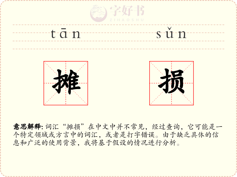 摊损