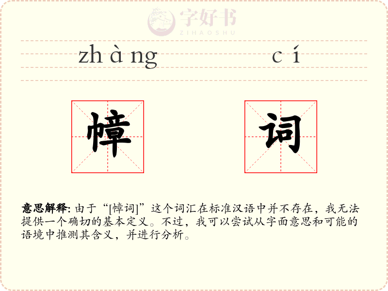 幛词