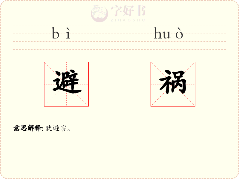 避祸