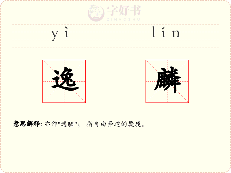 逸麟