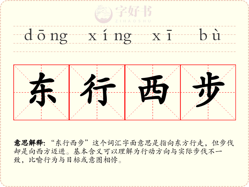 东行西步