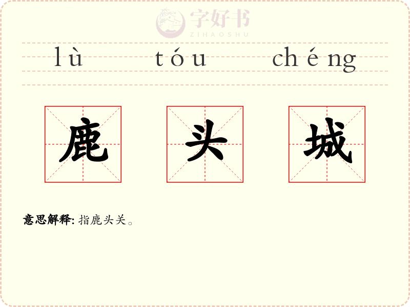 鹿头城