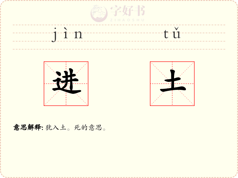 进土