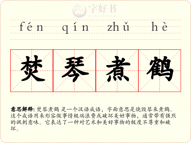 焚琴煮鹤
