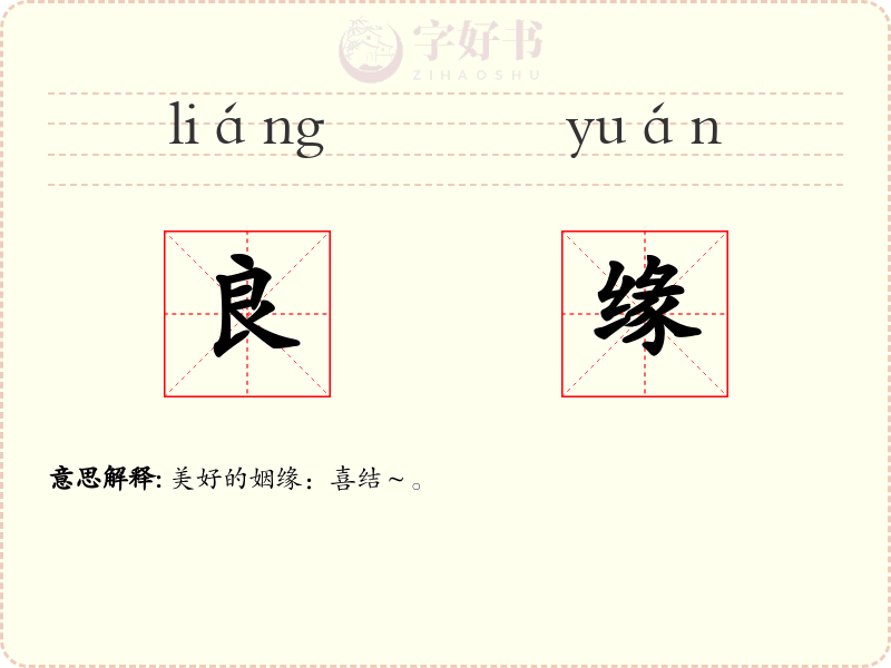 良缘