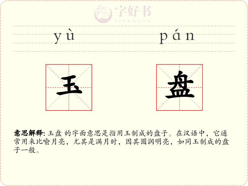 玉盘
