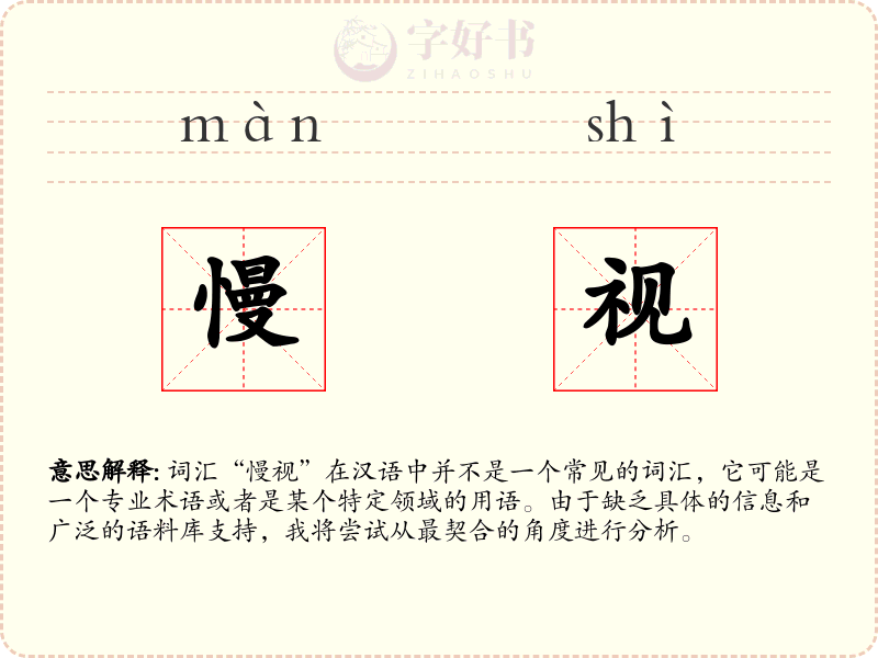 慢视