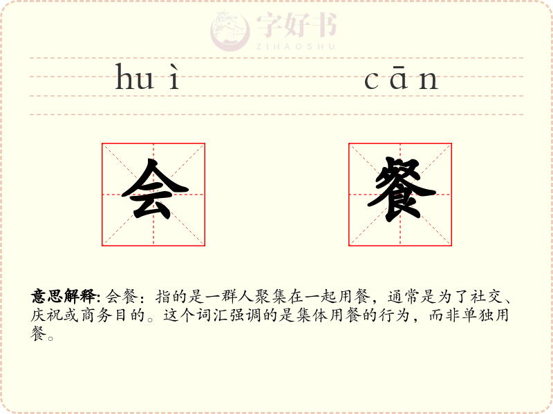 会餐