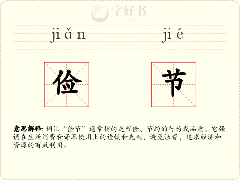 俭节
