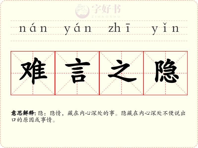 难言之隐