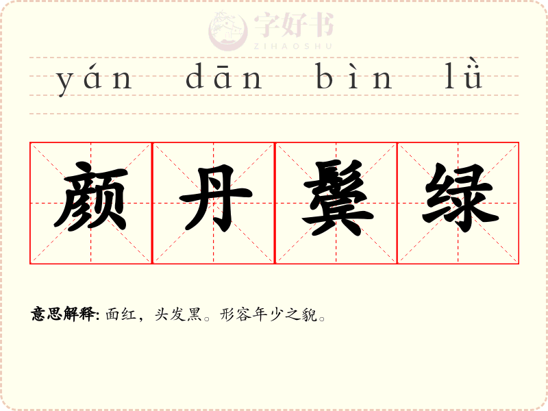 颜丹鬓绿