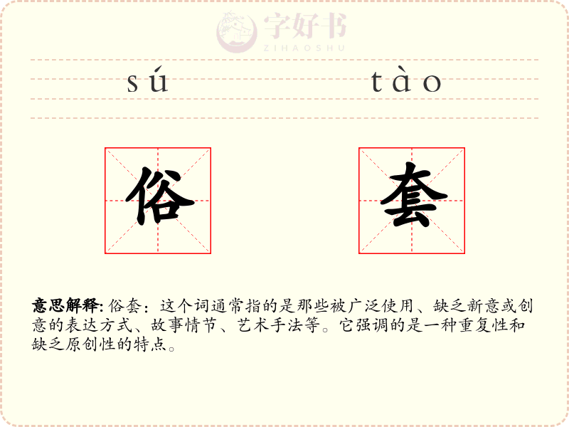 俗套