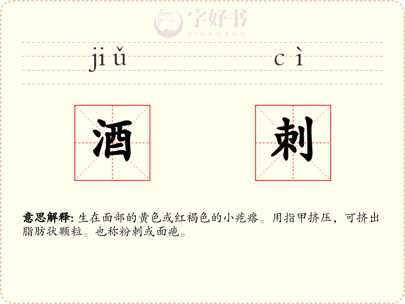 酒刺