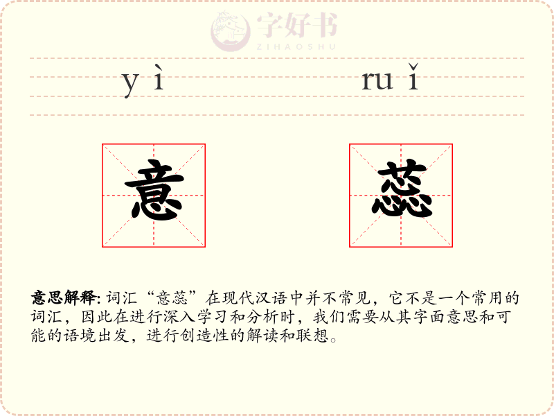 意蕊
