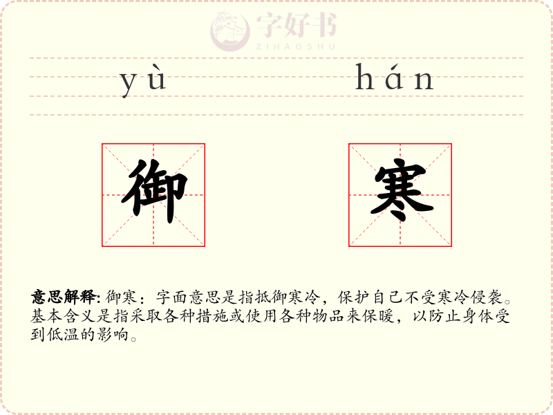御寒