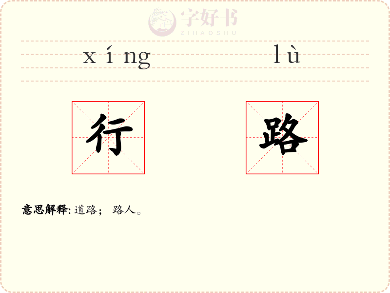 行路