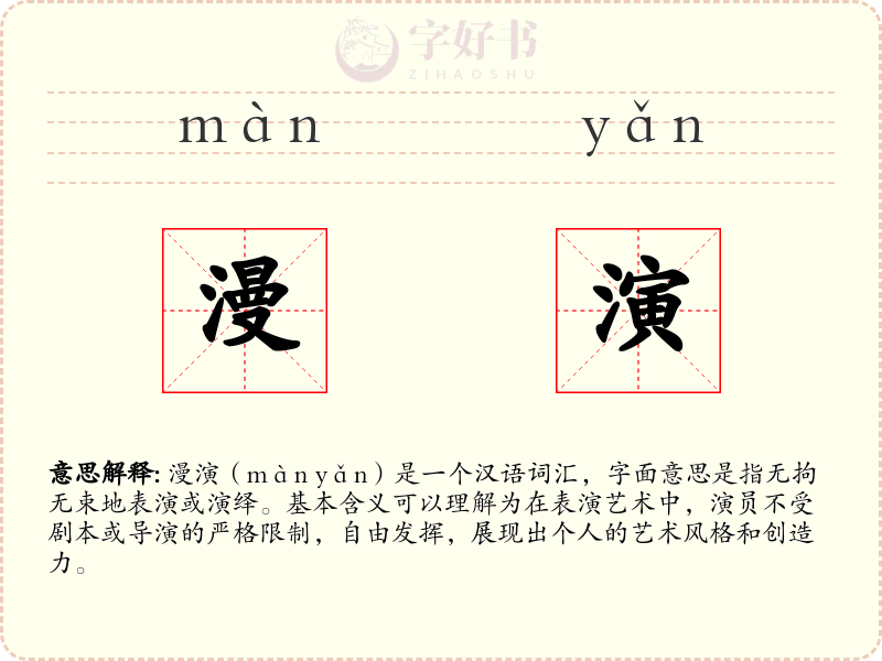 漫演