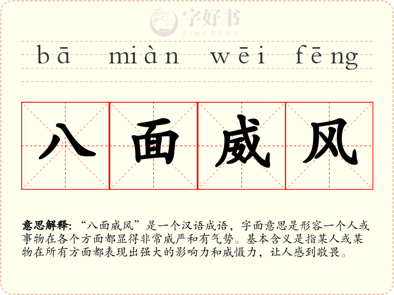 八面威风