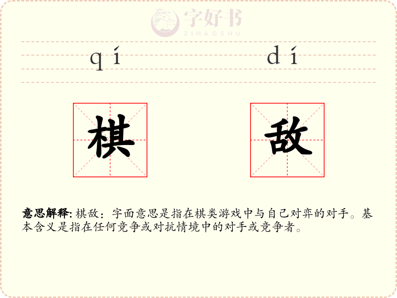 棋敌