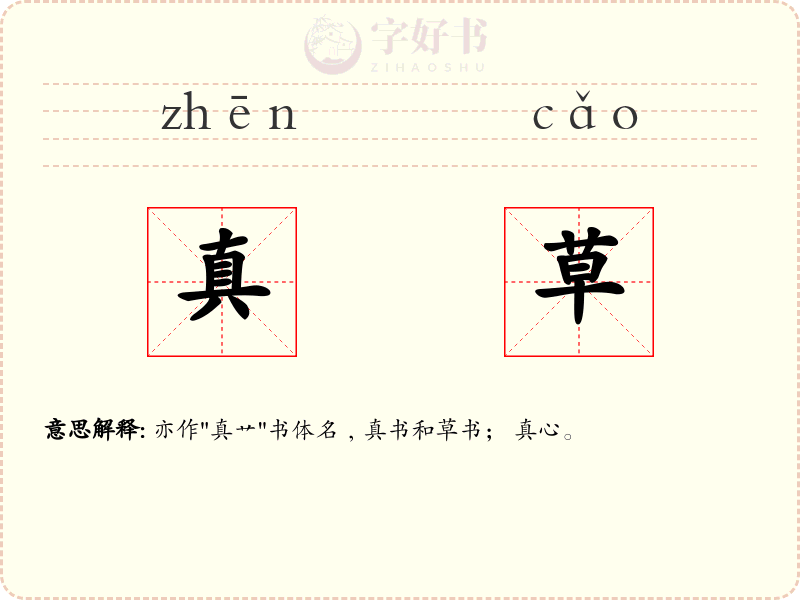 真草