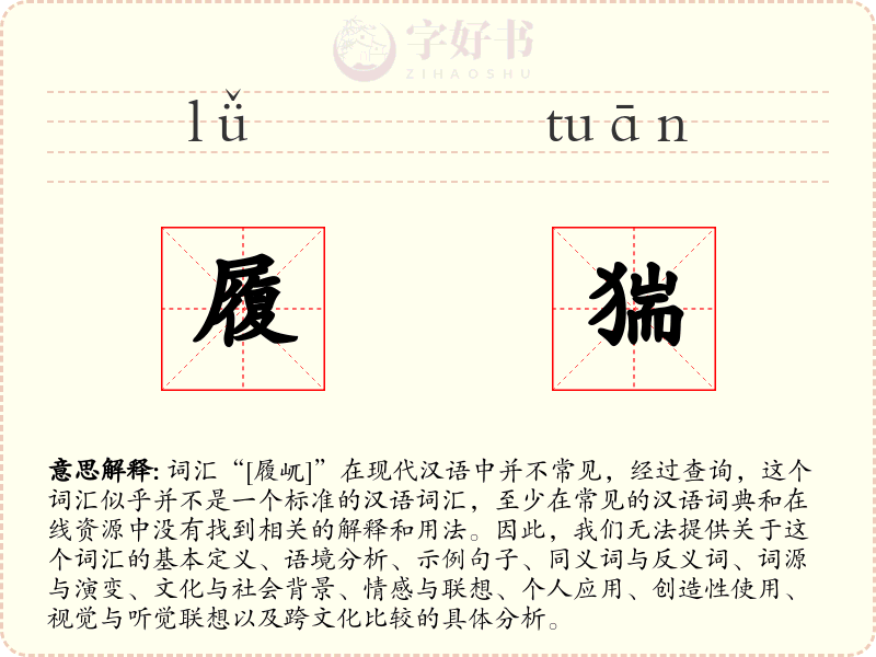 履猯