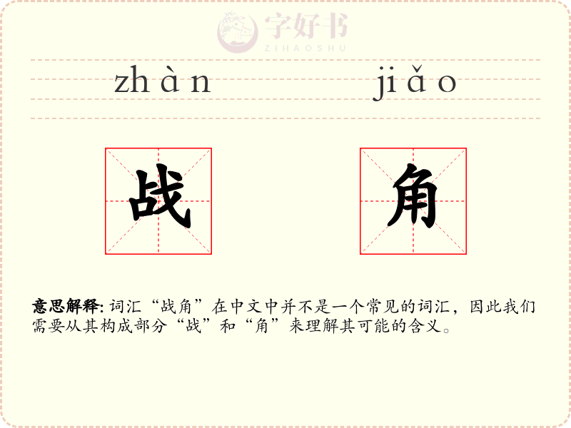 战角