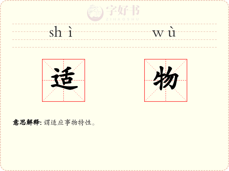 适物