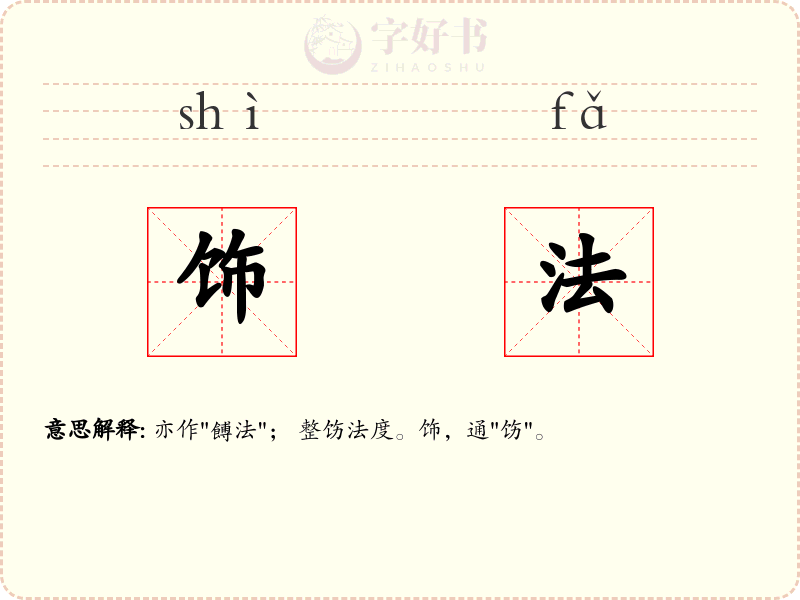 饰法