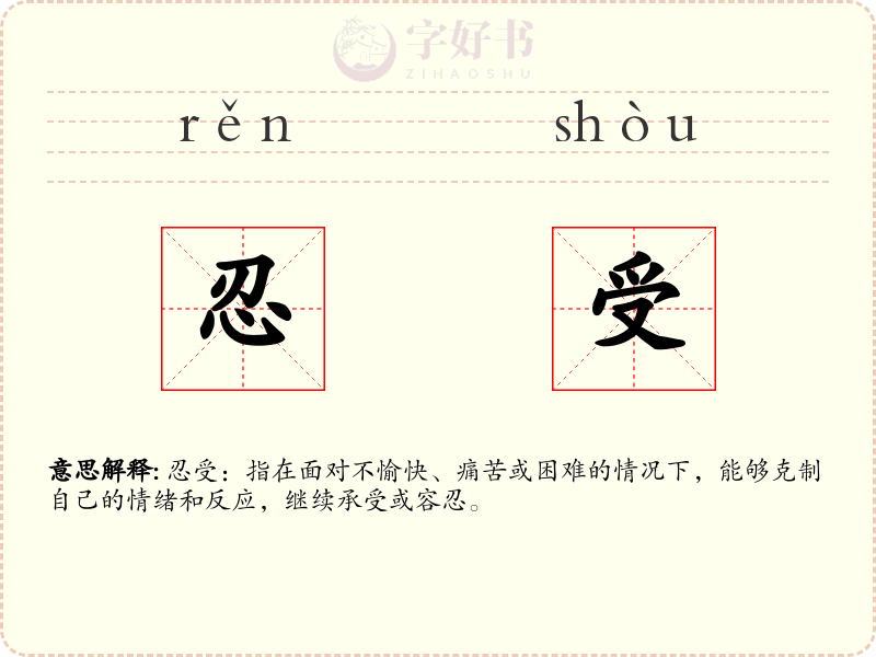 忍受