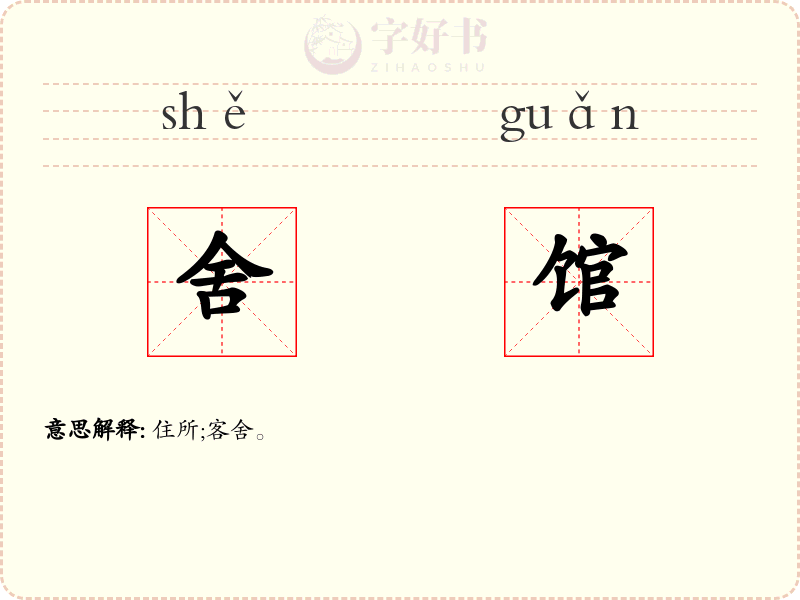 舍馆