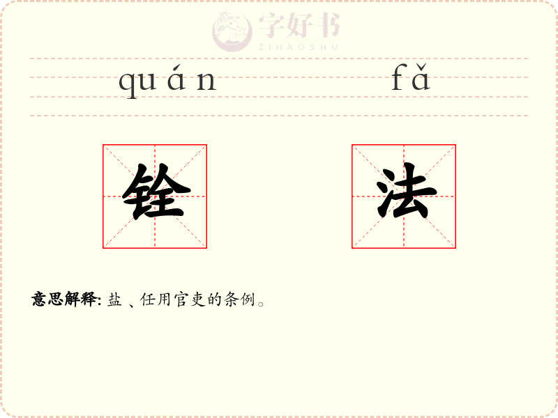 铨法