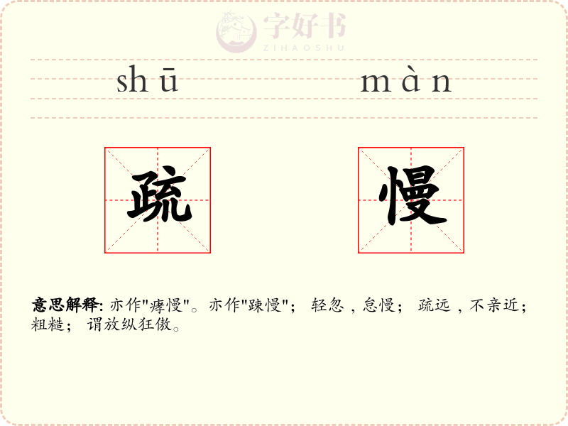 疏慢