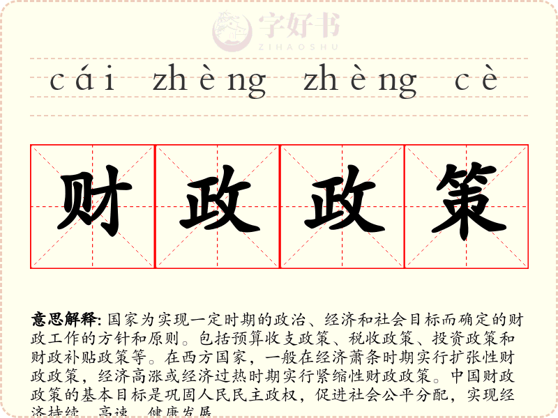 财政政策
