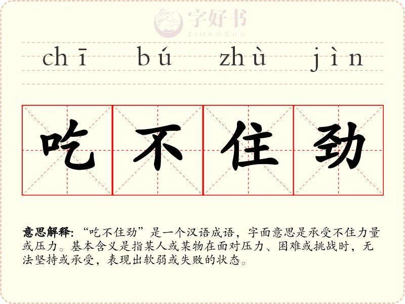 吃不住劲