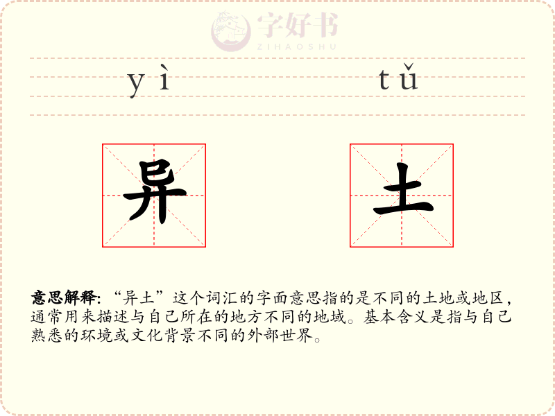 异土