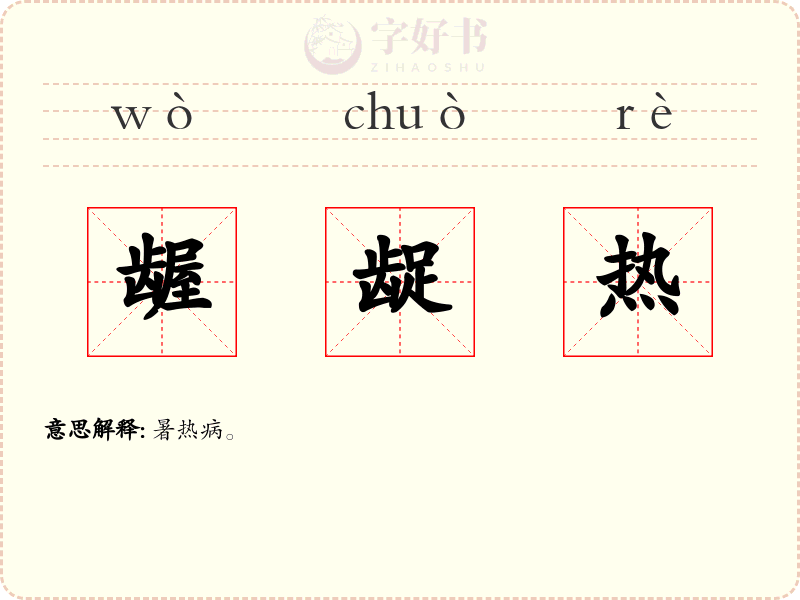 龌龊热