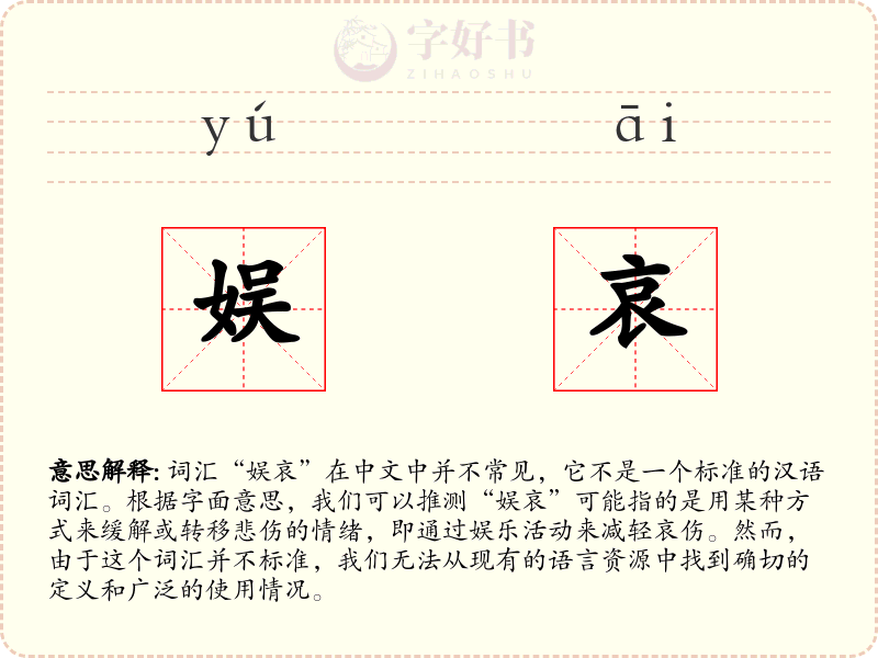 娱哀